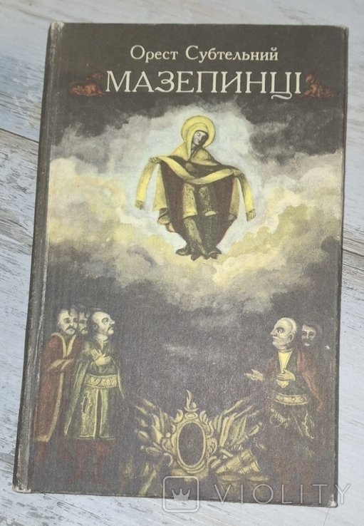 О. Субтельный. Мазепинцы