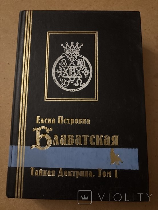 Е.П. Блаватская. Тайная Доктрина. Том 1