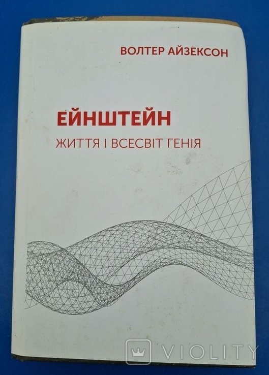 Эйнштейн. Жизнь и вселенная гения