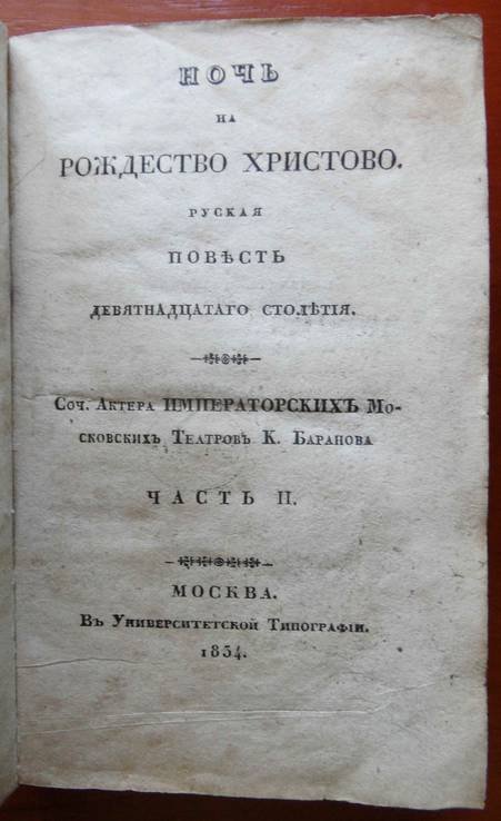 К.Н. Баранов. Ночь на Рождество Христово. 2 часть