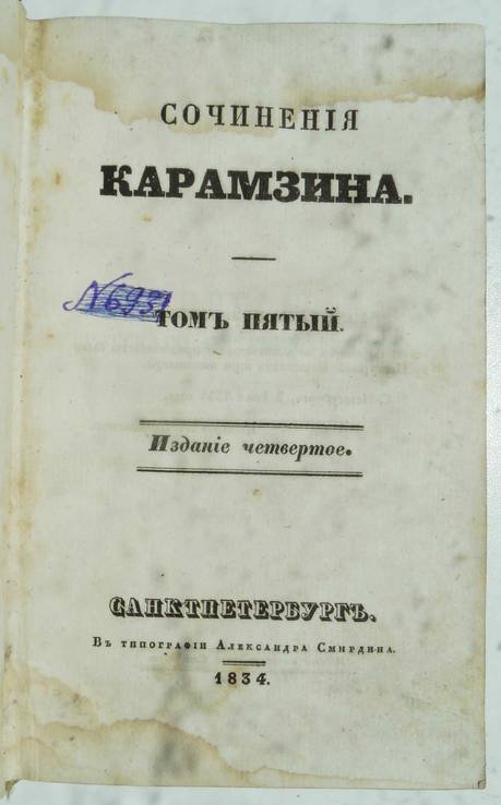Н.М. Карамзин. Сочинения. Том 5