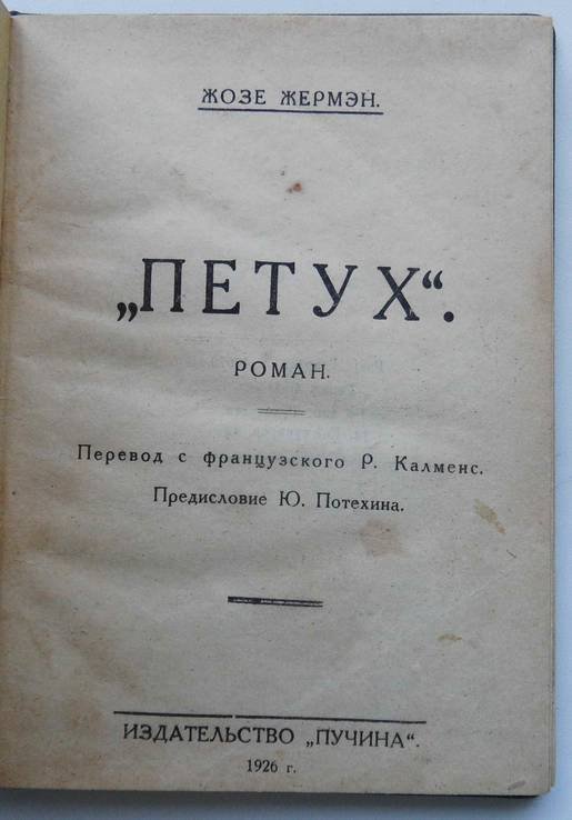Ж. Жермэн. Петух