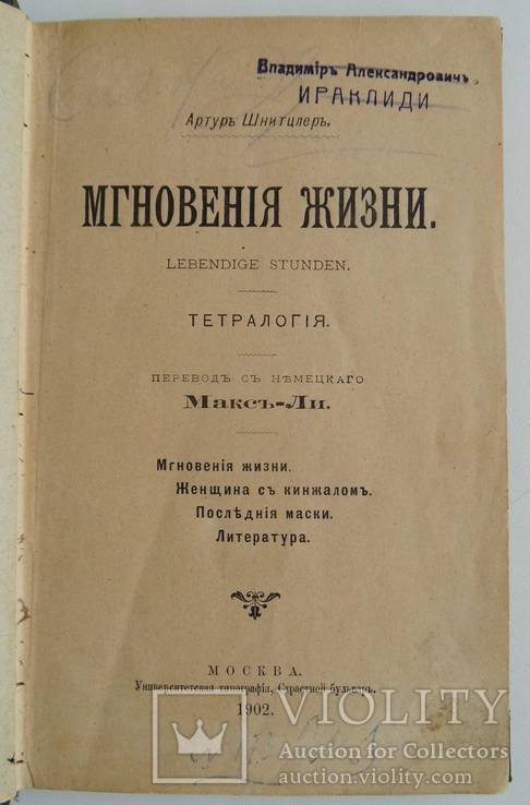 А.Ш. Шнитцлер. Мгновения жизни