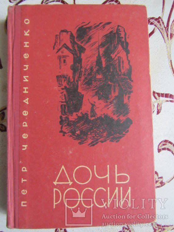 П. Чередниченко. Дочь России