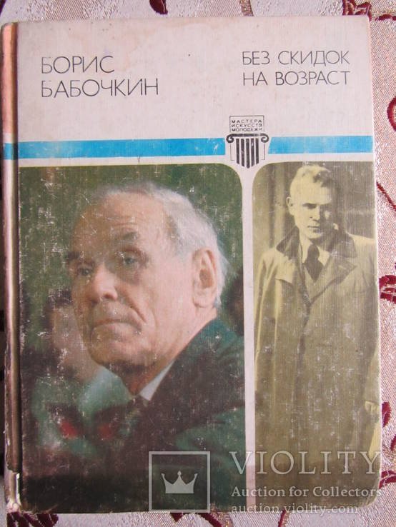 Б.А. Бабочкин. Без скидок на возраст