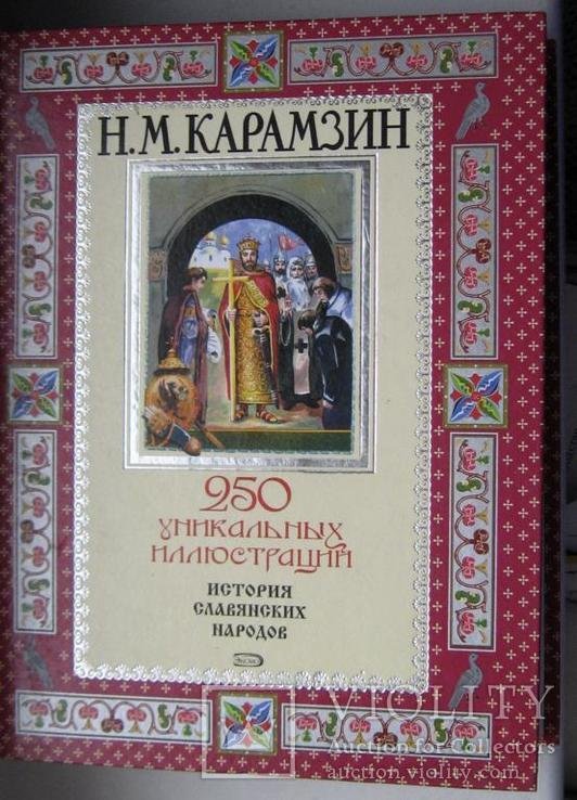 Н. Карамзин. История славянских народов