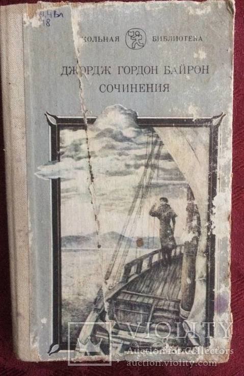 Д.Г. Байрон. Сочинения