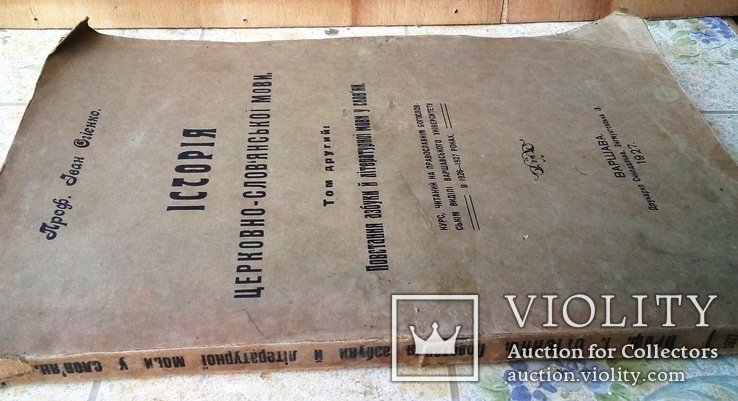 И.И. Огиенко. История церковнославянского языка