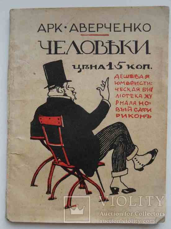 А.Т. Аверченко. Человеки