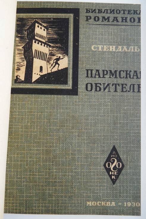 С. Ром. Пармская обитель
