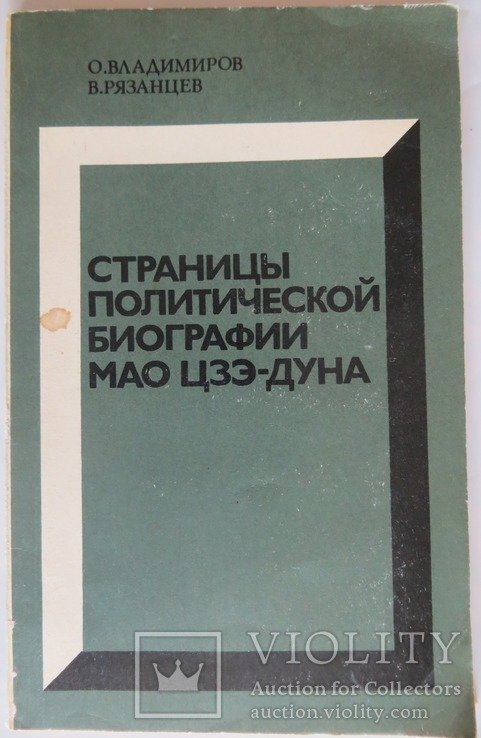 М.Ц. Мао. Страницы политической биографии Мао ЦзэДуна