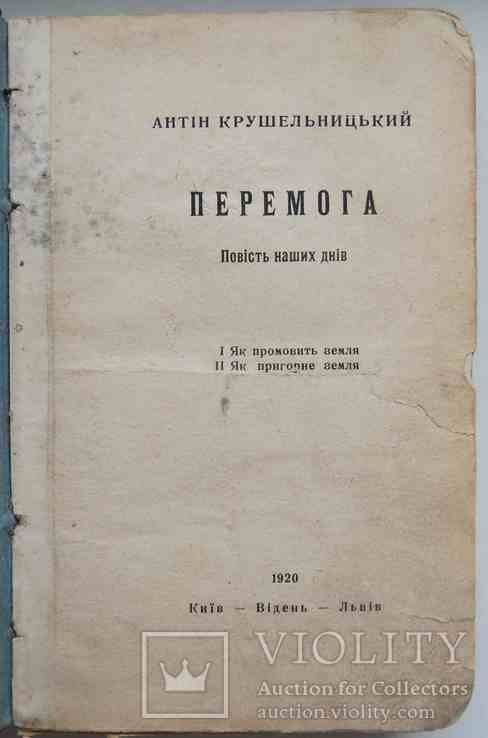 А. В. Крушельницький. Перемога