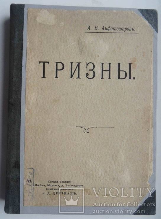 А.В. Амфитеатров. Тризны