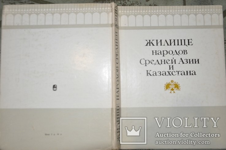 Жилище Народов Средней Азии и Казахстана