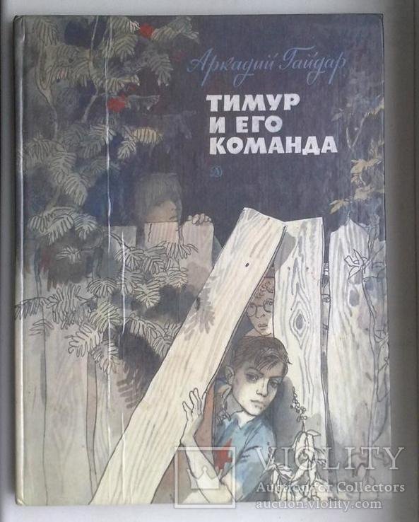 А. Гайдар. Тимур и его команда