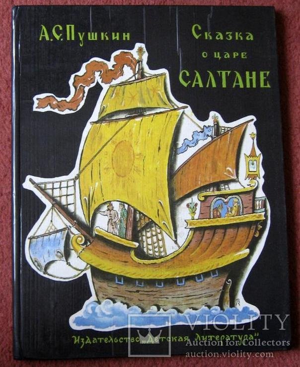 А.С. Пушкин. Сказка о царе Салтане