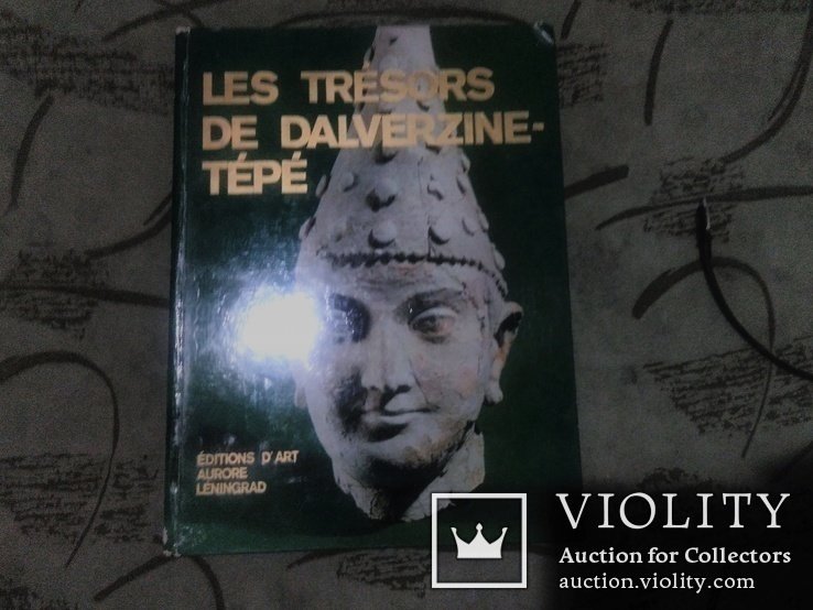 А.Ю. Кузнецов. Сокровища ДальверзинТепе