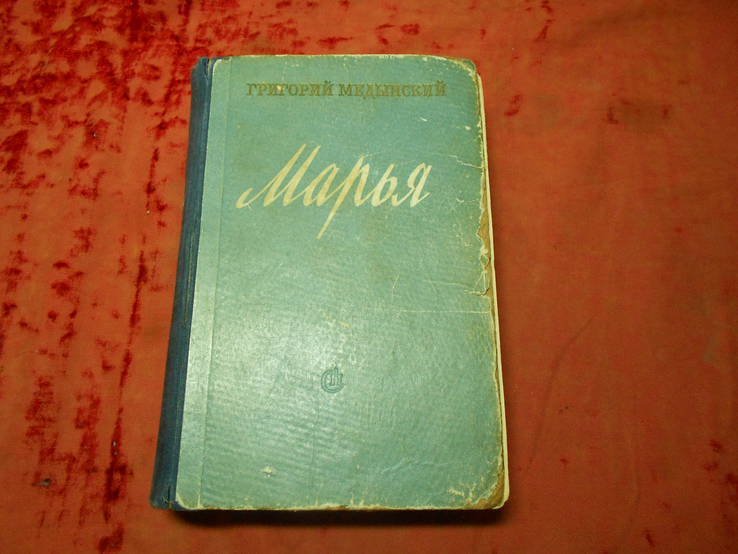 Г.А. Медынский. Марья
