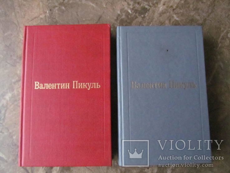 В. С. Пикуль. Фаворит. Том 1 и 2