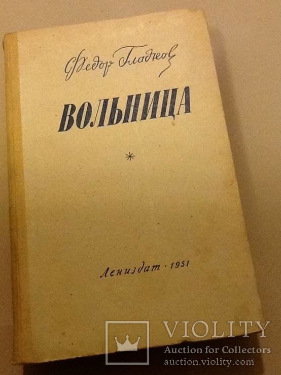 Ф. Гладков. Вольница