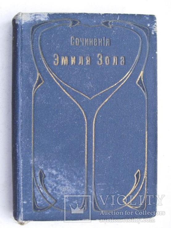 Э. Золя. Т.25. Просвещение