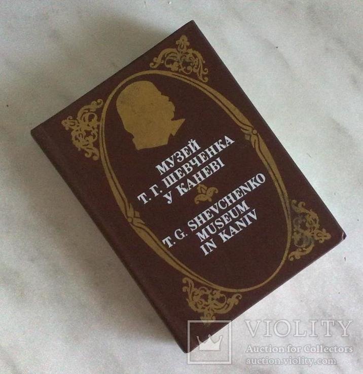 Т.Г. Шевченко. Мини Музей Т.Г. Шевченка в Каневе