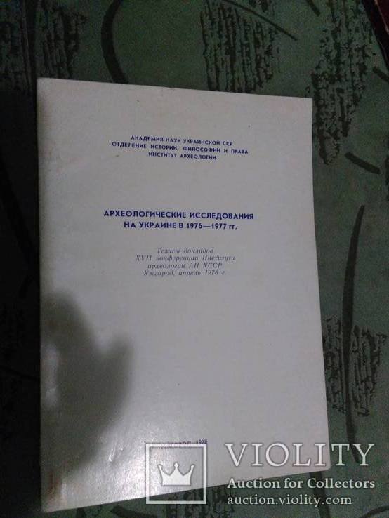 Археологические исследования на Украине в 19761977 гг