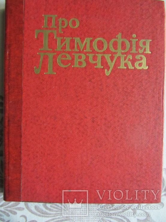 Т.Т. Деревянко. Про Тимофея Левчука: Зб. ст., нарисов, интервью