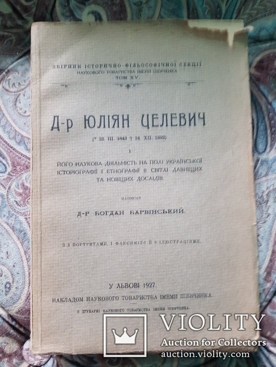 Б. Барвинский. Др Ю. Целевич. Его наук. деятельность