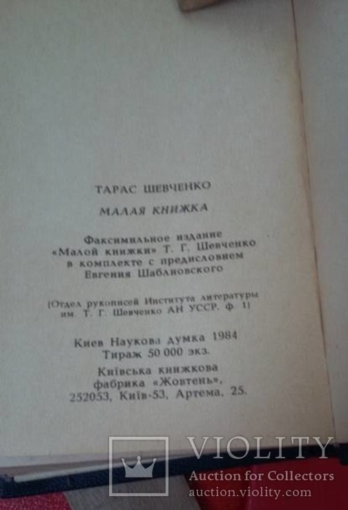 Т.Г. Шевченко. Факсимильное издание "Малой книги"