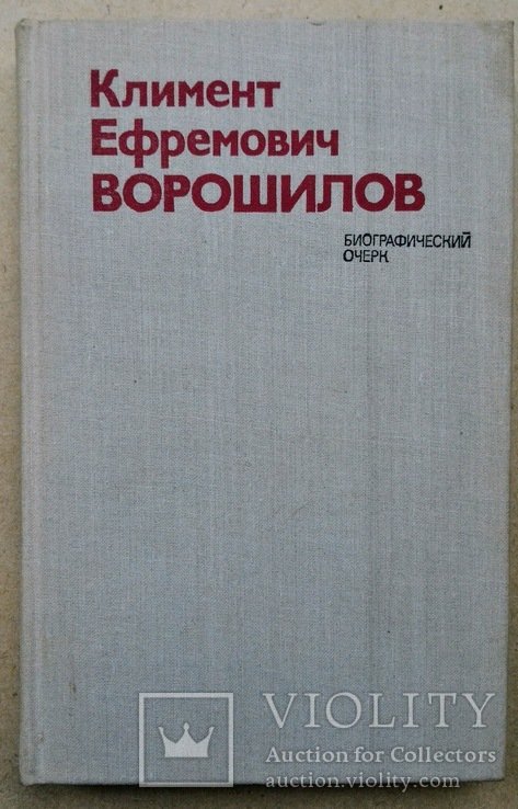 К.Е. Ворошилов