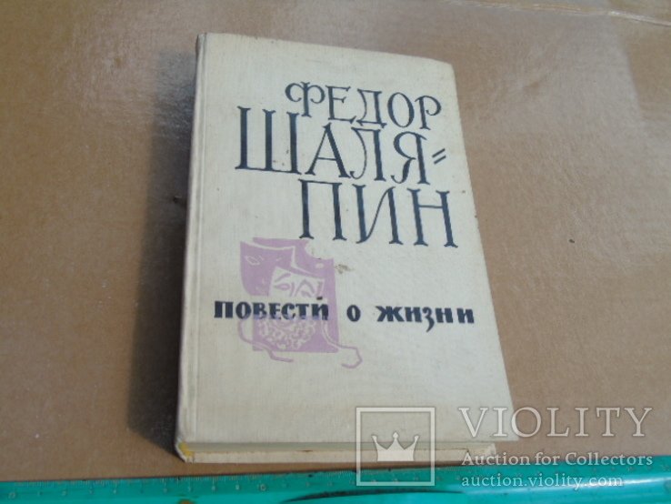 Ф. И. Шаляпин. Страницы из моей жизни. Маска и душа