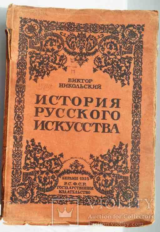В. Никольский. История русского искусства