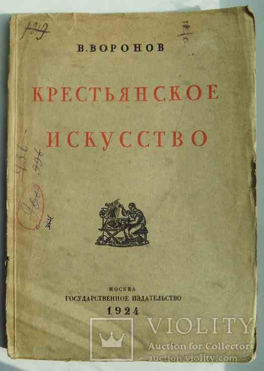 В. Воронов. Крестьянское искусство