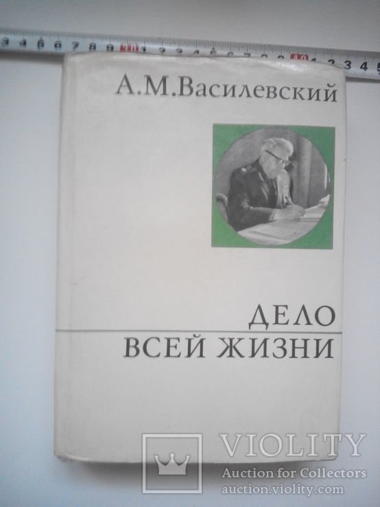 А.М. Василевский. Дело всей жизни