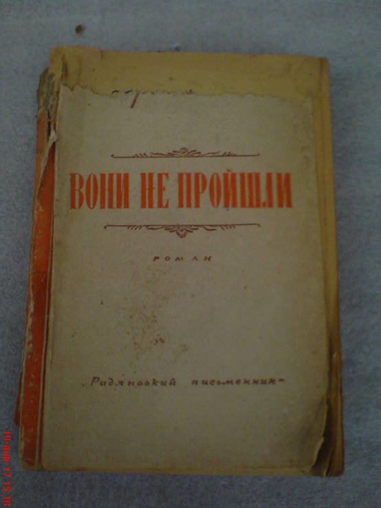 Ю. Смолич. Вони не пройшли