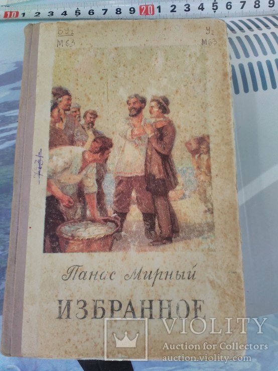 П.М. Мирный. Избранное