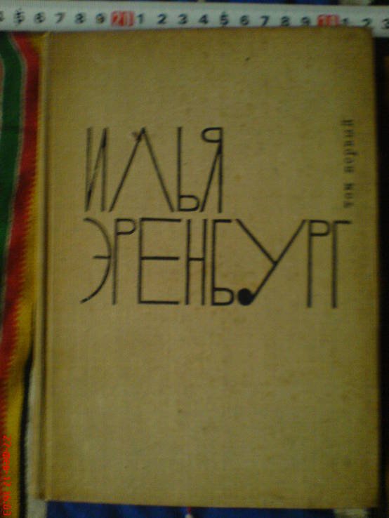 И. Эренбург. Том 1