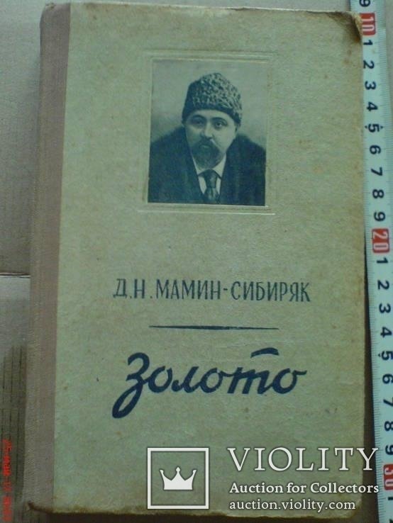 МаминСибиряк. Золото