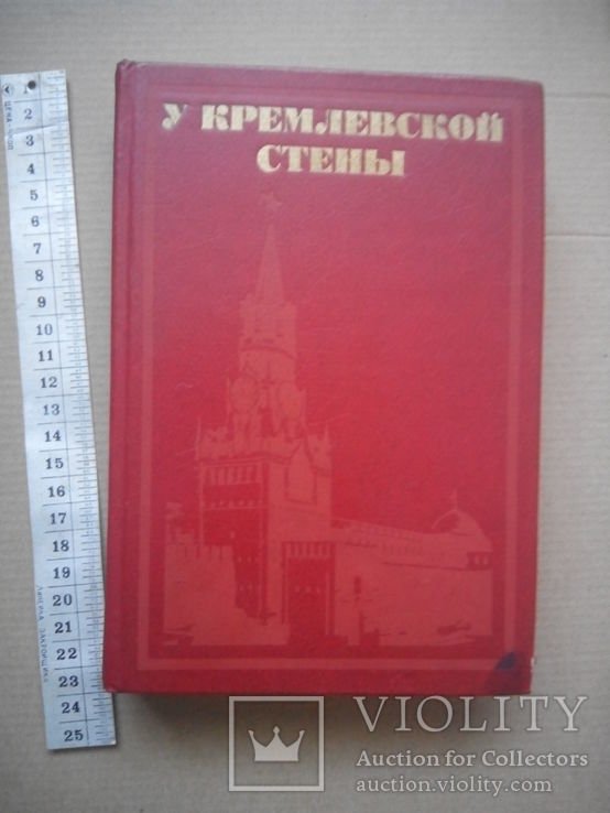 А.Н. Толстой. У кремлевской стены