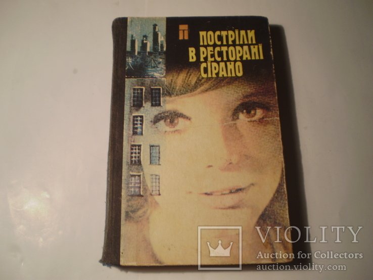 С. М. Михалков. Пострелы в ресторане Сирано