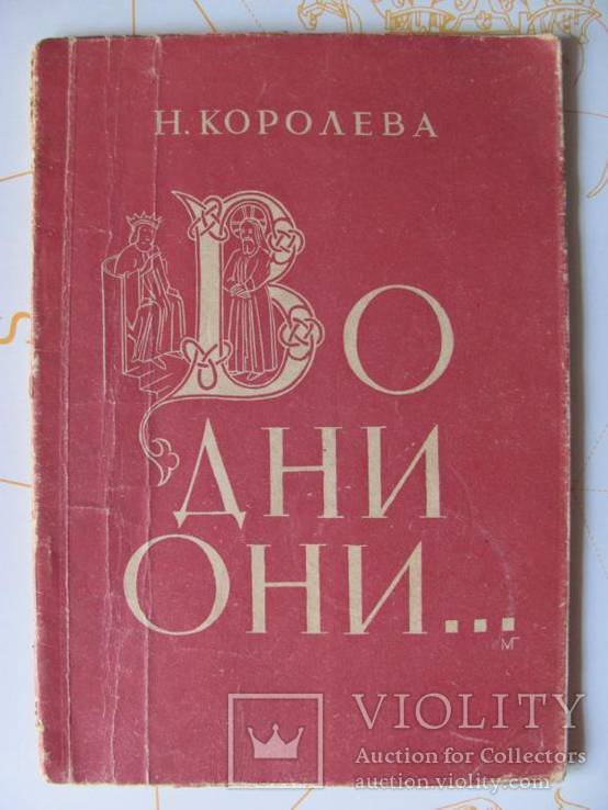 Н. Королева. Во дни они