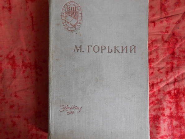 М. Горький. Старуха Изергиль. На дне. Мать. В.И. Ленин