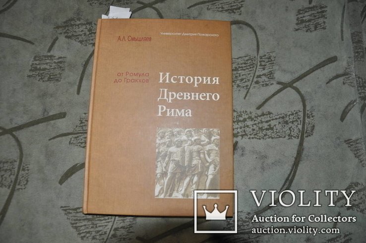 А.Л. Смышляев. История Древнего Рима от Ромула до Гракхов