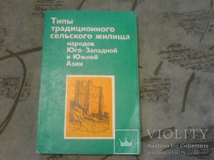 Н.Н. МиклухоМаклай. Типы Традиционного сельского жилища народов ЮгоЗападной и Южной Азии