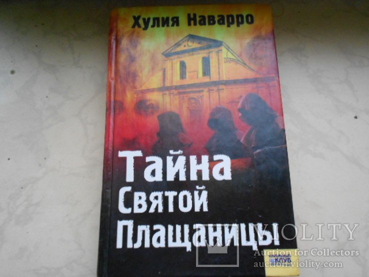 Х. Наварро. Тайна святой плащаницы