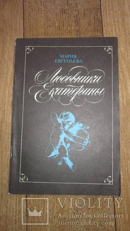 М. Евгеньева. Любовники Екатерины