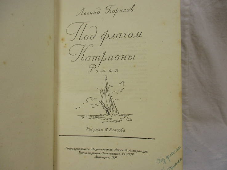 Л. Борисов. Под флагом Катрионы