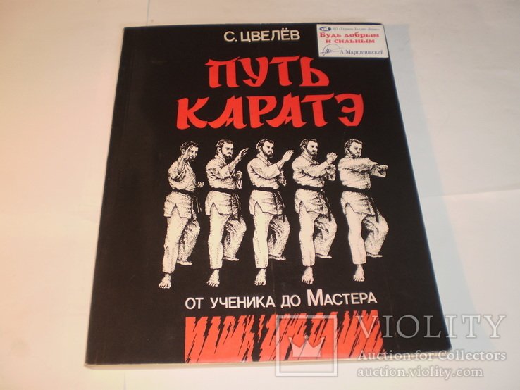 М. Путь каратэ. Том 1