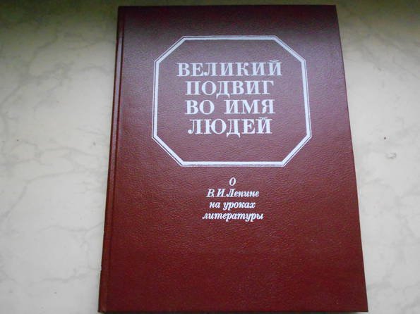 В.И. Ленин. Великий подвиг во имя людей